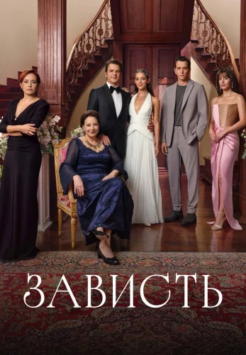 Зависть турецкий сериал